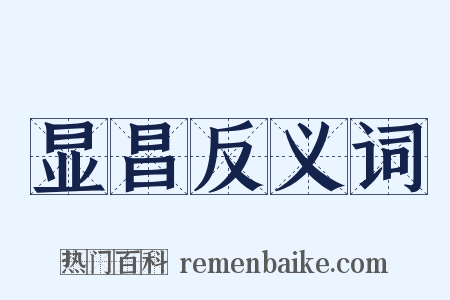 显昌反义词是什么意思的图片